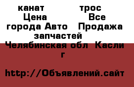 канат PYTHON  (трос) › Цена ­ 25 000 - Все города Авто » Продажа запчастей   . Челябинская обл.,Касли г.